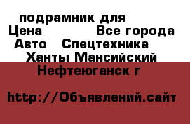 подрамник для ISUZU › Цена ­ 3 500 - Все города Авто » Спецтехника   . Ханты-Мансийский,Нефтеюганск г.